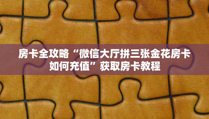 让我给大家科普“微信里面大厅金花房卡从哪里买”获取房卡教程
