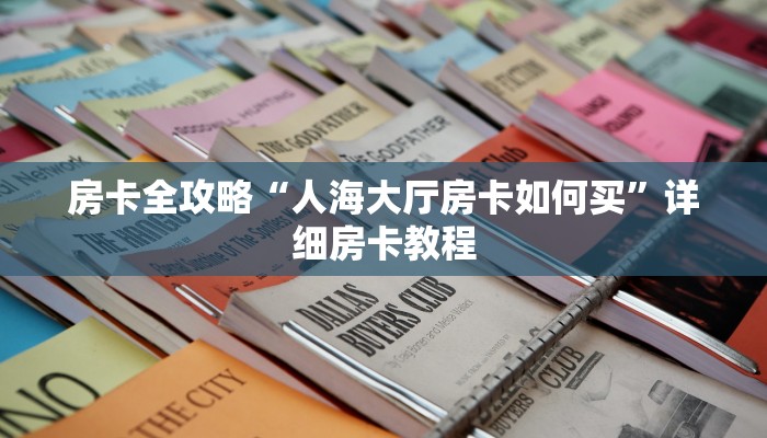 给大家讲解“微信群链接炸 金花房卡联系方式”获取房卡教程