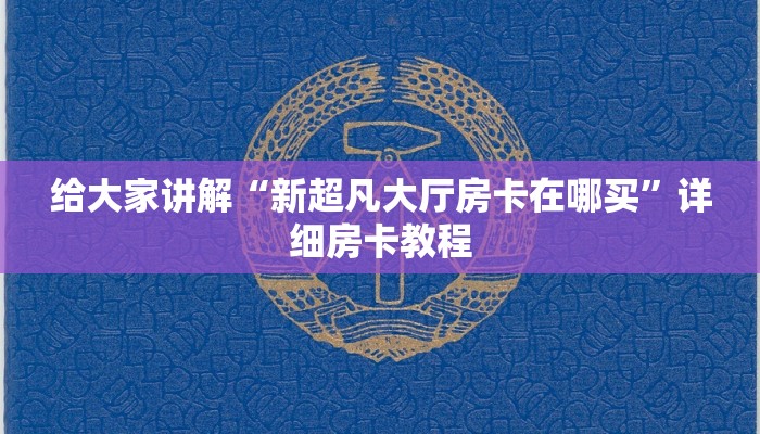 给大家讲解“新超凡大厅房卡在哪买”详细房卡教程
