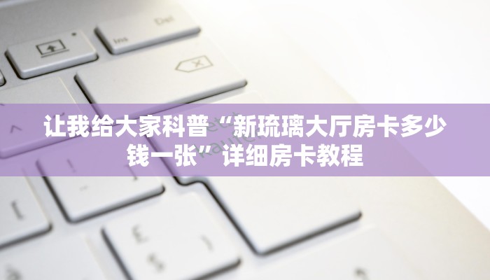 房卡全攻略“微信玩金花房卡跟谁买”详细房卡教程
