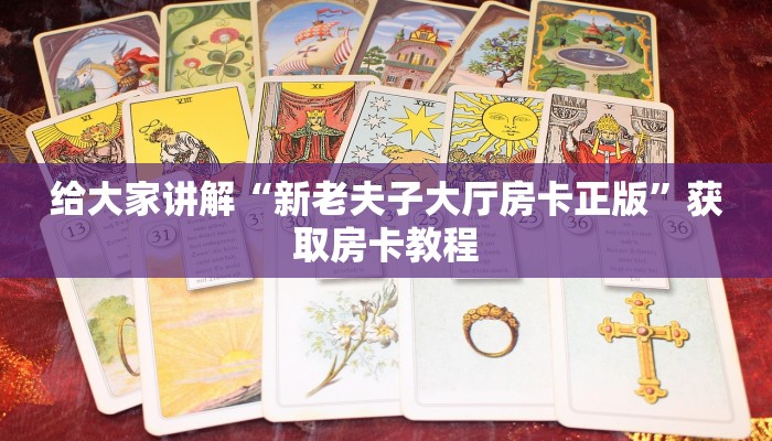 秒懂攻略“微信好友金花房卡跟谁买”获取房卡教程