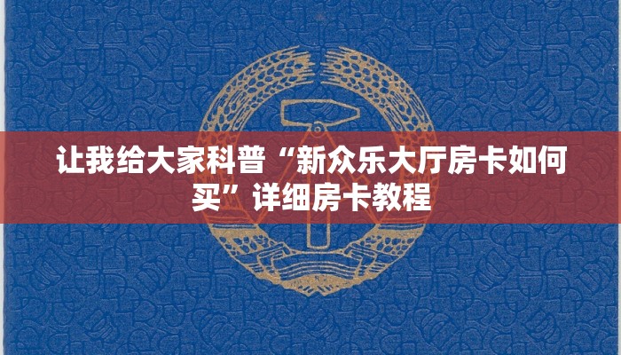 让我给大家科普“新众乐大厅房卡如何买”详细房卡教程