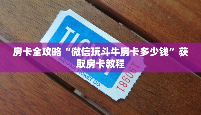 房卡全攻略“微信玩斗牛房卡多少钱”获取房卡教程