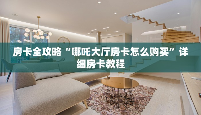 让我给大家科普“微信打牛牛房卡跟谁买”详细房卡教程