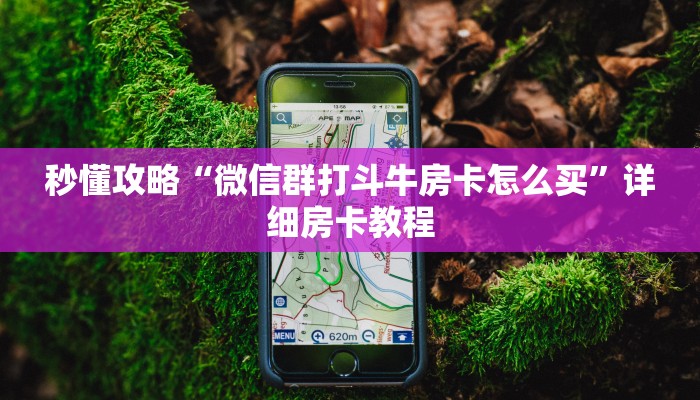 给大家讲解“微信群金花房卡怎么购买”获取房卡教程 给大家讲解“微信群金花房卡怎么购买”获取房卡教程