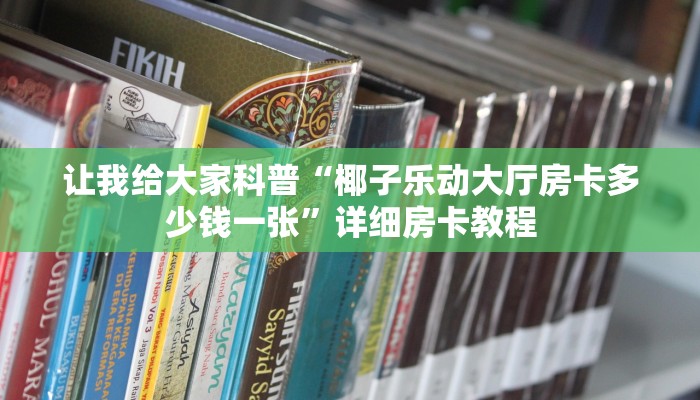 一分钟分享攻略“微信群大厅牛牛房卡从哪里买”详细房卡教程-哔哩哔哩 一分钟分享攻略“微信群大厅牛牛房卡从哪里买”详细房卡教程-哔哩哔哩
