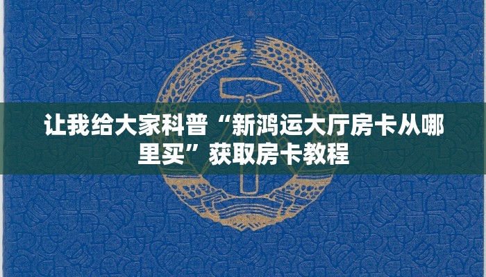 让我给大家科普“女娲大厅房卡哪里充值”详细房卡教程