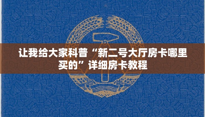 一分钟分享攻略“微信牛牛房卡出售”详细房卡教程-哔哩哔哩 一分钟分享攻略“微信牛牛房卡出售”详细房卡教程-哔哩哔哩