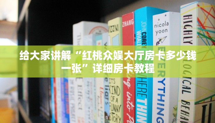 给大家讲解“红桃众娱大厅房卡多少钱一张”详细房卡教程