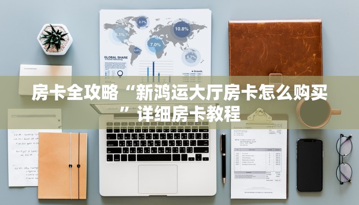 秒懂全百科“微信上玩牛牛房卡怎么充值”房卡怎么买教程-哔哩哔哩 秒懂全百科“微信上玩牛牛房卡怎么充值”房卡怎么买教程-哔哩哔哩