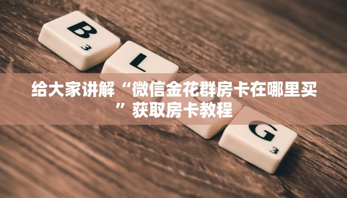 给大家讲解“微信里面打炸 金花房卡客服”获取房卡教程 给大家讲解“微信里面打炸 金花房卡客服”获取房卡教程