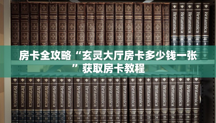 房卡全攻略“鸿狐大厅房卡怎么买”详细房卡教程