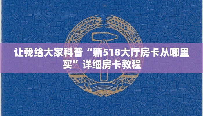 让我给大家科普“新518大厅房卡从哪里买”详细房卡教程 让我给大家科普“新518大厅房卡从哪里买”详细房卡教程