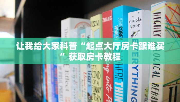 给大家讲解“蚂蚁大厅房卡怎么买”详细房卡教程
