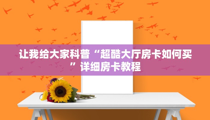 房卡全攻略“微信里面链接拼三张房卡哪里充值”获取房卡教程