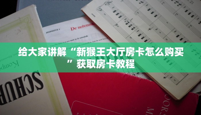 秒懂攻略“微信群玩拼三张房卡”详细房卡教程