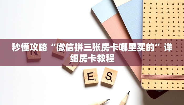 秒懂攻略“微信大厅拼三张金花房卡在哪里弄”获取房卡教程