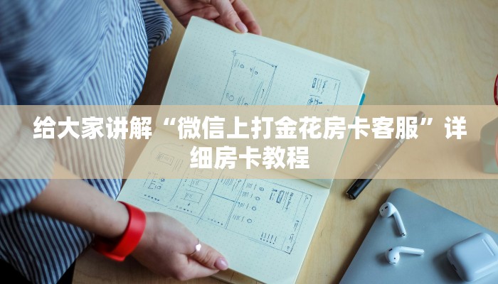 让我给大家科普“微信好友牛牛房卡在哪里买”详细房卡教程 让我给大家科普“微信好友牛牛房卡在哪里买”详细房卡教程