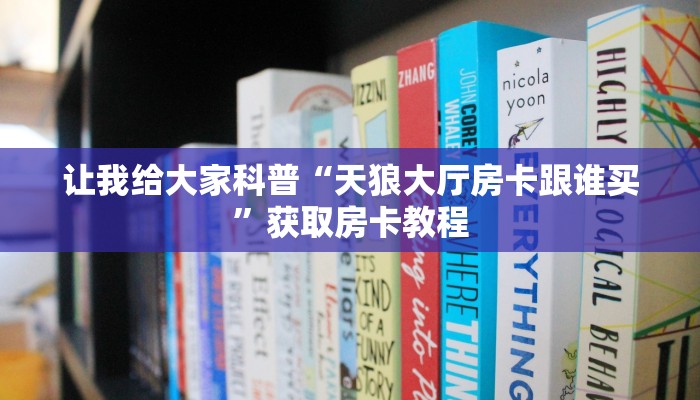 一分钟了解“微信拼三张群房卡客服”详细房卡教程-哔哩哔哩 一分钟了解“微信拼三张群房卡客服”详细房卡教程-哔哩哔哩