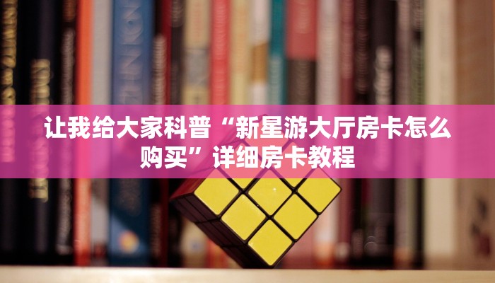 房卡全攻略“微信链接炸 金花房卡多少钱一张”获取房卡教程