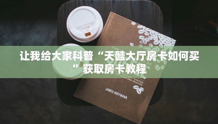 秒懂攻略“微信里面玩金花房卡充值方式”详细房卡教程 秒懂攻略“微信里面玩金花房卡充值方式”详细房卡教程