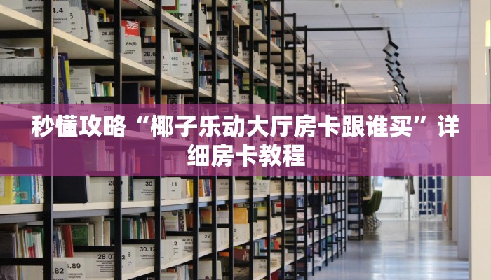 秒懂攻略“微信里面打牛牛房卡充值方式”获取房卡教程 秒懂攻略“微信里面打牛牛房卡充值方式”获取房卡教程