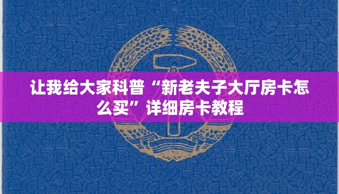 房卡全攻略“悟空大厅房卡找谁买”获取房卡教程