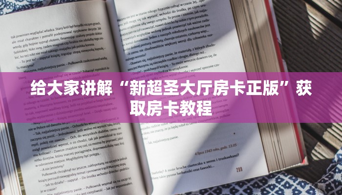 给大家讲解“微信群玩炸 金花房卡出售”获取房卡教程