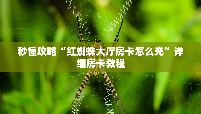 让我给大家科普“微信里面链接牛牛房卡怎么买”获取房卡教程