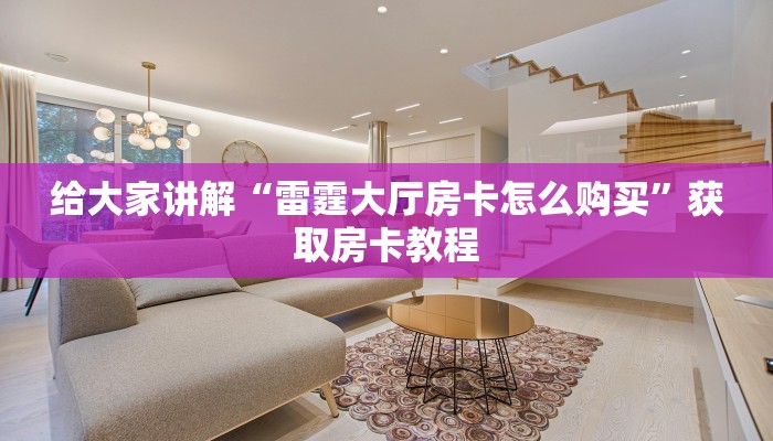 让我给大家科普“新卡农大厅房卡充值方式”详细房卡教程 让我给大家科普“新卡农大厅房卡充值方式”详细房卡教程