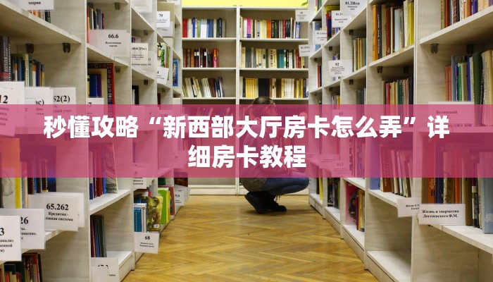 让我给大家科普“微信上大厅金花房卡代理”详细房卡教程