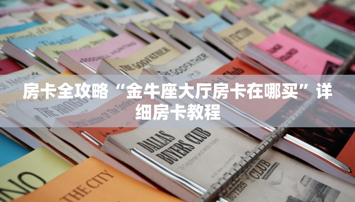 让我给大家科普“炫酷众娱大厅房卡找谁买”获取房卡教程 让我给大家科普“炫酷众娱大厅房卡找谁买”获取房卡教程