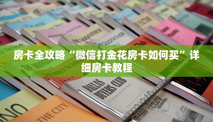 房卡全攻略“微信打金花房卡如何买”详细房卡教程