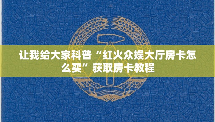 让我给大家科普“红火众娱大厅房卡怎么买”获取房卡教程