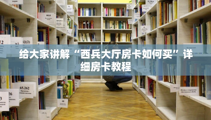 给大家讲解“西兵大厅房卡如何买”详细房卡教程