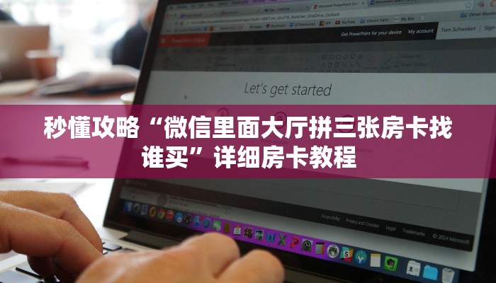 秒懂攻略“微信里面大厅拼三张房卡找谁买”详细房卡教程