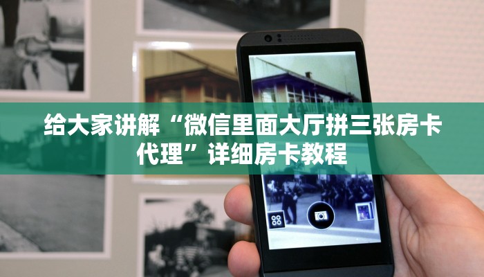 给大家讲解“微信里面大厅拼三张房卡代理”详细房卡教程