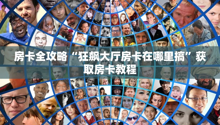 房卡全攻略“狂飙大厅房卡在哪里搞”获取房卡教程