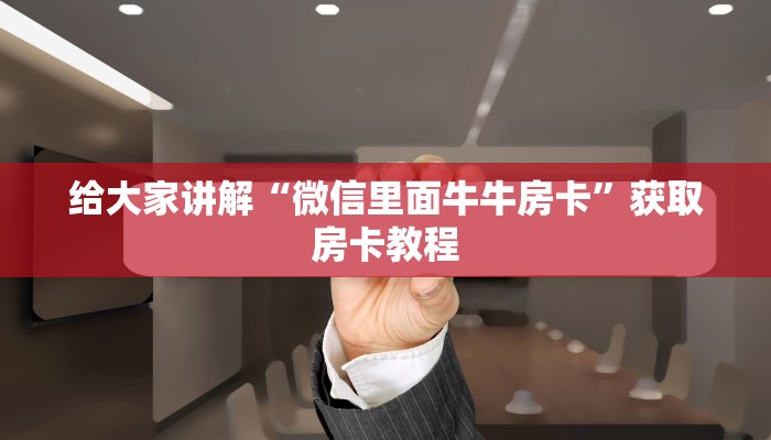 秒懂攻略“微信群链接炸 金花房卡代理”获取房卡教程 秒懂攻略“微信群链接炸 金花房卡代理”获取房卡教程