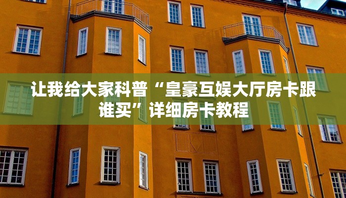 房卡全攻略“微信群大厅炸 金花房卡找谁买”详细房卡教程