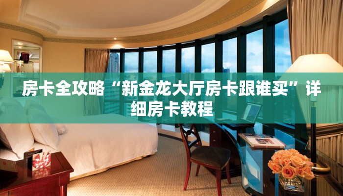 一分钟分享攻略“微信群打炸 金花房卡怎么充值”在哪买房卡教程-哔哩哔哩 一分钟分享攻略“微信群打炸 金花房卡怎么充值”在哪买房卡教程-哔哩哔哩