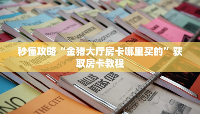 秒懂全百科“微信上打拼三张房卡客服”房卡怎么买教程-哔哩哔哩 秒懂全百科“微信上打拼三张房卡客服”房卡怎么买教程-哔哩哔哩