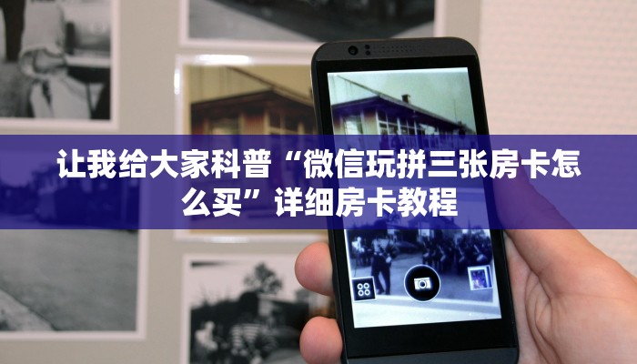 让我给大家科普“微信玩拼三张房卡怎么买”详细房卡教程