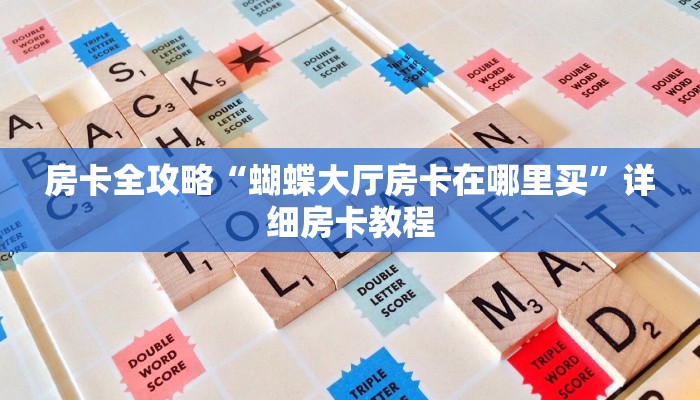 房卡全攻略“蝴蝶大厅房卡在哪里买”详细房卡教程