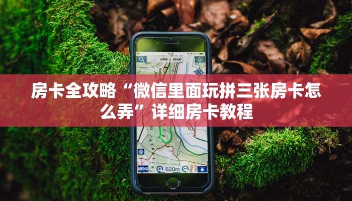 房卡全攻略“微信里面玩拼三张房卡怎么弄”详细房卡教程