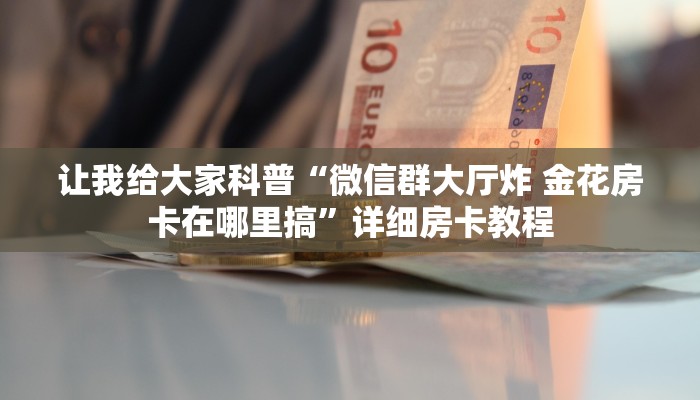 给大家讲解“随意玩大厅房卡跟谁买”详细房卡教程 给大家讲解“随意玩大厅房卡跟谁买”详细房卡教程