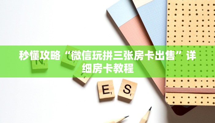 秒懂全百科“微信里面大厅牛牛房卡跟谁买”获取房卡教程-哔哩哔哩