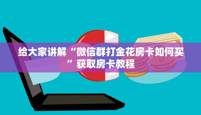 给大家讲解“微信群打金花房卡如何买”获取房卡教程
