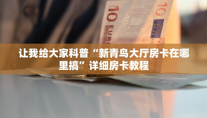 给大家解答“微信群打金花房卡怎么购买”获取房卡教程-哔哩哔哩 给大家解答“微信群打金花房卡怎么购买”获取房卡教程-哔哩哔哩