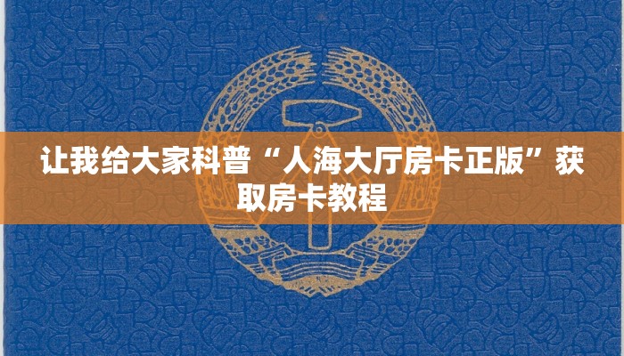 一分钟了解“微信上打炸 金花房卡怎么弄”房卡怎么买教程-哔哩哔哩 一分钟了解“微信上打炸 金花房卡怎么弄”房卡怎么买教程-哔哩哔哩